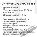 CF Perfect JIG CFPJ-88-H-T (15-46 гр; 270 см; 149 гр)