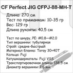 Спиннинг CF Perfect JIG CFPJ-88-MH-T (10-35 гр; 270 см; 129 гр)