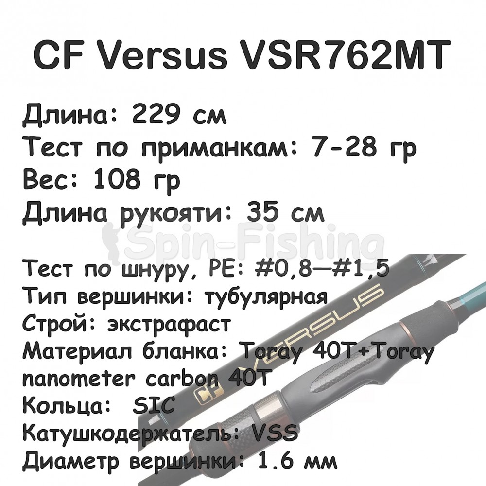 CF Versus VSR762MT (7-28 гр; 229 см; 108 гр) CF Versus VSR762MT (7-28 гр; 229 см; 108 гр)