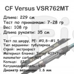 CF Versus VSR762MT (7-28 гр; 229 см; 108 гр) CF Versus VSR762MT (7-28 гр; 229 см; 108 гр)