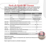 Смазка RedLub Synthetic MV Grease, 10 мл