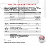 Смазка RedLub Synthetic PTFE Grease, 20 мл