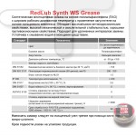 Смазка RedLub Synthetic WS Grease, 20 мл