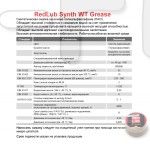 Смазка RedLub Synthetic WT Grease, 20 мл