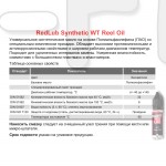Масло RedLub Synthetic WT Reel Oil, 15 мл